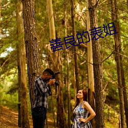 善良(liáng)的表姐(jiě)