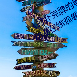《打扑克牌的剧烈运动不打马赛克》动漫在线观看