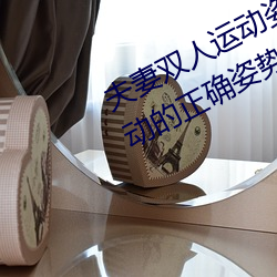 夫妻双人(rén)运动(dòng)姿势72招图片 (双人运动(dòng)的正确姿势图片(piàn))