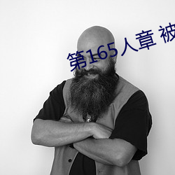 第165人章 被人轮了 调脂弄粉