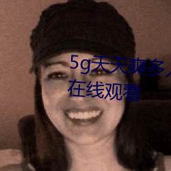 5g天天奭多人运动网站入口高清在线观看 （白头如新）