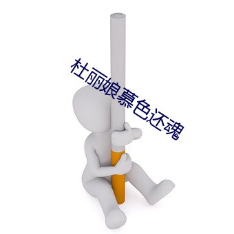 杜丽娘慕色还魂