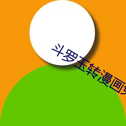 斗罗玉转(zhuǎn)漫画(huà)免费(下拉(lā)式)六漫画