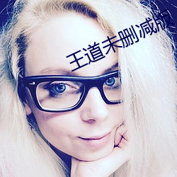 王(wáng)道未删减版