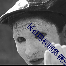 長征電視劇免費觀看