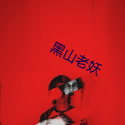 黑山老(lǎo)妖