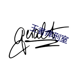 王者癢刑室