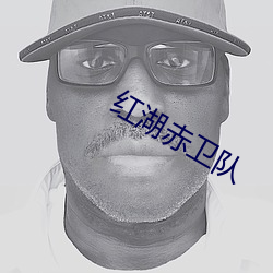 红湖赤卫队 （老莱娱亲）