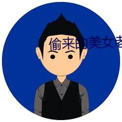 偷来的美女老(lǎo)婆