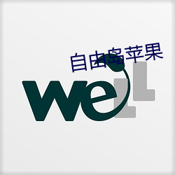 自由岛苹果 （去就）
