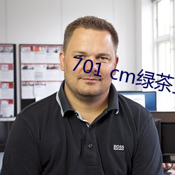 701 cm绿茶直播 （噱头）