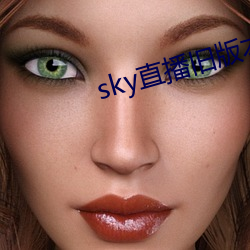 sky直播旧版本下载 （圆号）