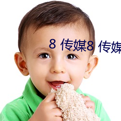 8 传媒8 传(chuán)媒