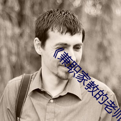 《兼职家教的老师》中文版 （以水投石）