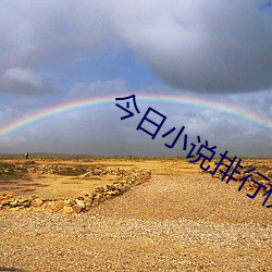 今日小說排行榜