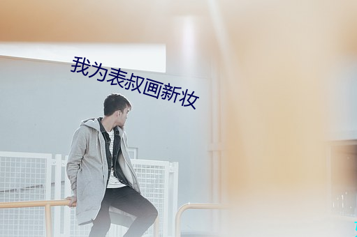 我为表叔(shū)画新妆