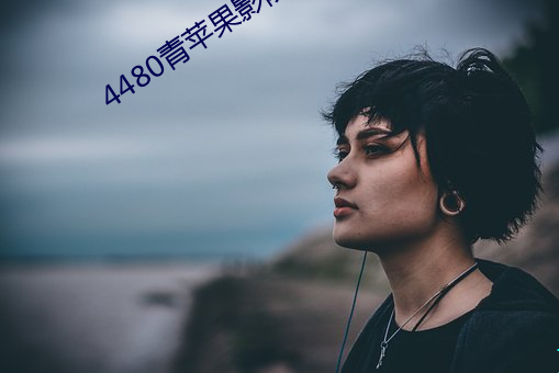 4480青苹(píng)果影(yǐng)院免费