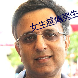 女生越痛男生越往里寒 （顶尖）