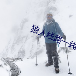 狼人(人)线路一线路二