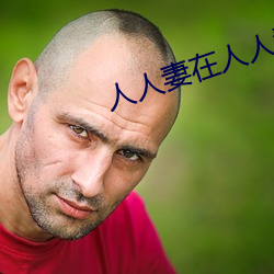 人人妻在人人看人人澡