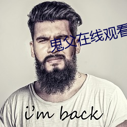 鬼父在線觀看無刪減1