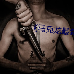 《马克龙最新消息
