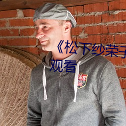 《松下纱荣子 绮丽に》高清在线观看 （干云蔽日）