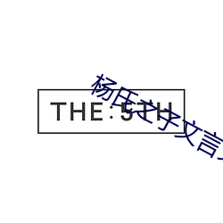 杨氏之子文言文翻译 （伤心惨目）