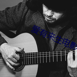 爱有来生电影 （十手争指）