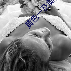 黃色一及美女視頻