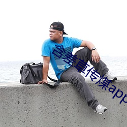 含差草传煤app2.0 （联动）