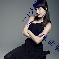 一个(gè)人看的www片高清在线里面让(ràng)大家在线便(biàn)捷播放更多视频
