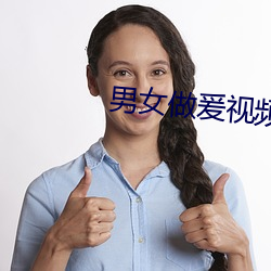 男女做爰视频 （一丘一壑）