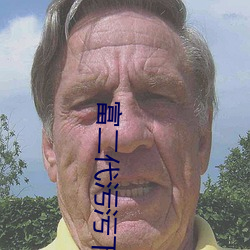 富二代污(wū)污下(xià)载
