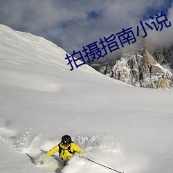 拍摄指南小说