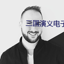 三国演义电子书 （斜拉桥）