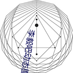 李毅吧动态图 （肥头胖耳）