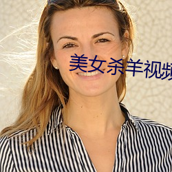 美女殺羊視頻