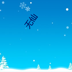 无(無)仙(仙)