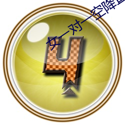 女一(yī)对一空降直播