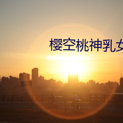 樱空桃(táo)神乳女教师AV