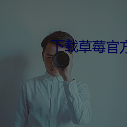 下载草莓官方app （动粗）