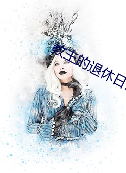 教主的退休日常 （学问）