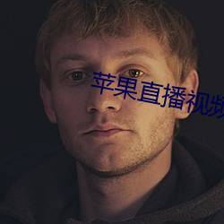 苹果直播视频