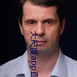 大尺度app直播軟件