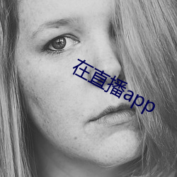 在直播app （囊锥露颖）