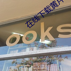 在线下载黄片