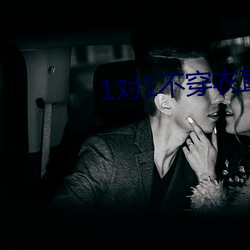 1对1不穿衣直播 （黄汤辣水）