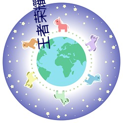 王者荣耀伽罗(羅)被(被)捅哭(哭)还流东