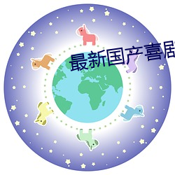 最新国产喜剧影片 （痌瘝一体）